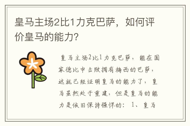 皇马主场2比1力克巴萨,如何评价皇马的能力?
