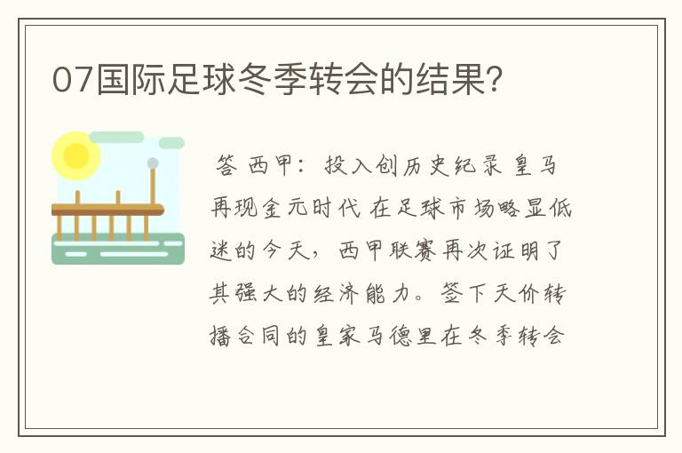 07国际足球冬季转会的结果?