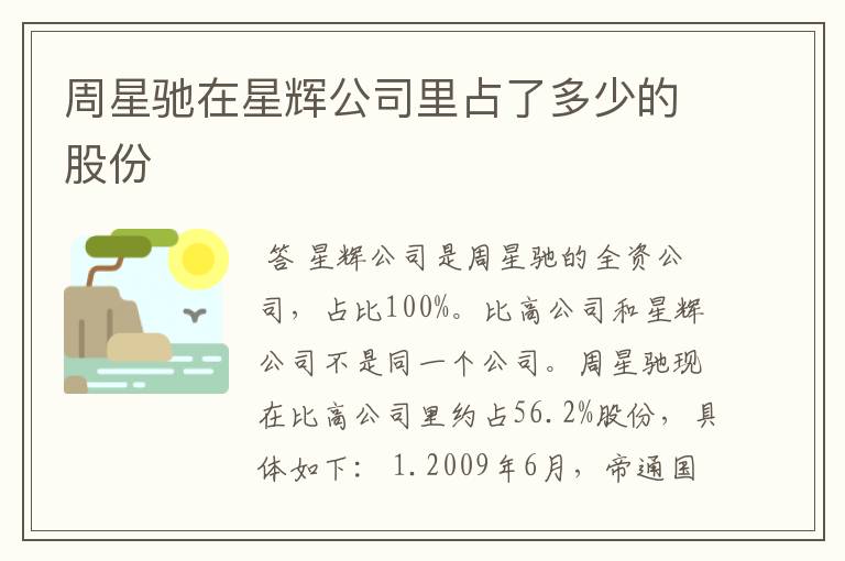 周星驰在星辉公司里占了多少的股份