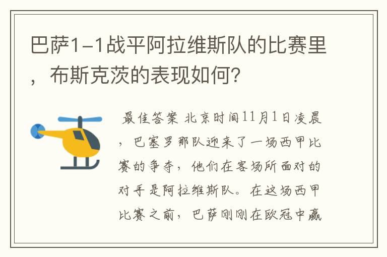 巴萨1-1战平阿拉维斯队的比赛里,布斯克茨的表现如何?