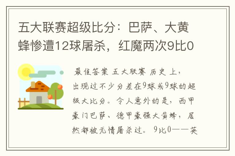 五大联赛超级比分：巴萨、大黄蜂惨遭12球屠杀，红魔两次9比0