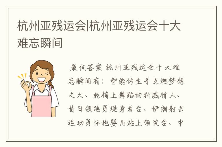 杭州亚残运会|杭州亚残运会十大难忘瞬间