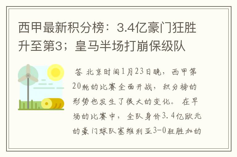 西甲最新积分榜:3.4亿豪门狂胜升至第3;皇马半场打崩保级队