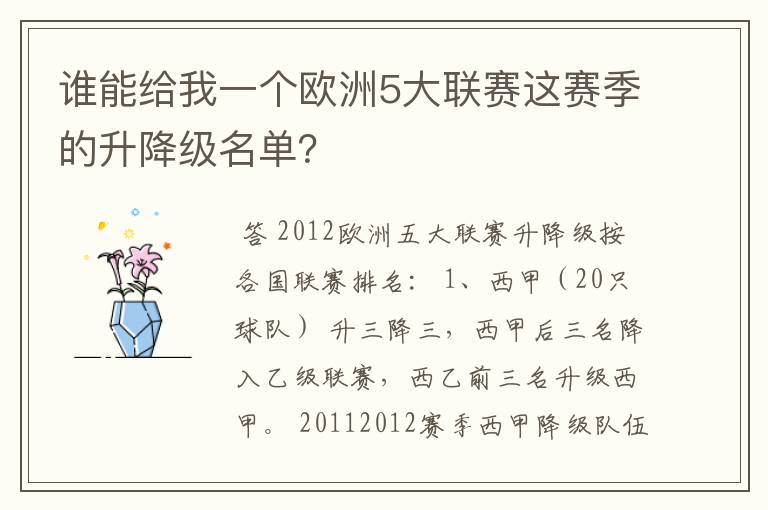 谁能给我一个欧洲5大联赛这赛季的升降级名单?