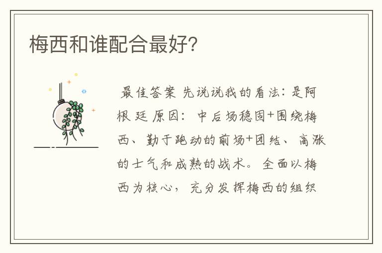 梅西和谁配合最好?
