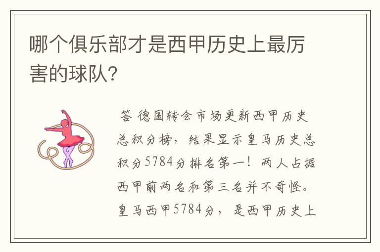哪个俱乐部才是西甲历史上最厉害的球队?