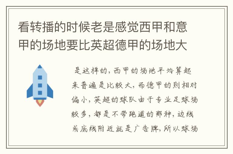 看转播的时候老是感觉西甲和意甲的场地要比英超德甲的场地大很多,