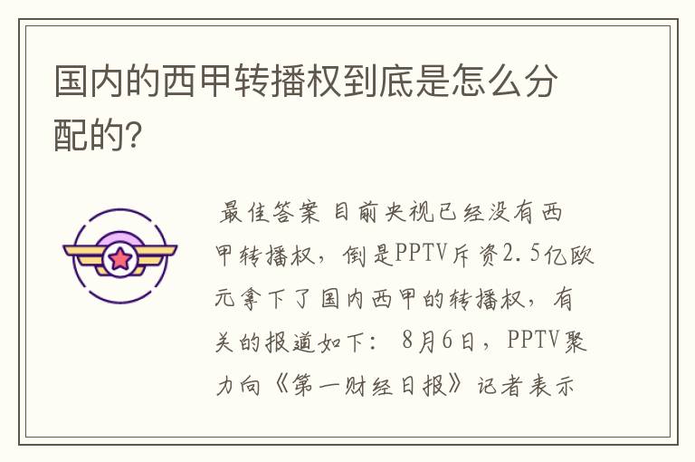 国内的西甲转播权到底是怎么分配的?