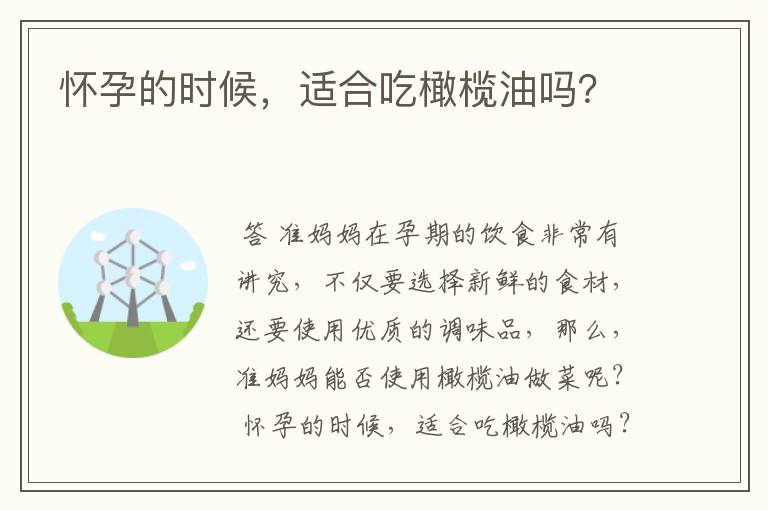 怀孕的时候,适合吃橄榄油吗?