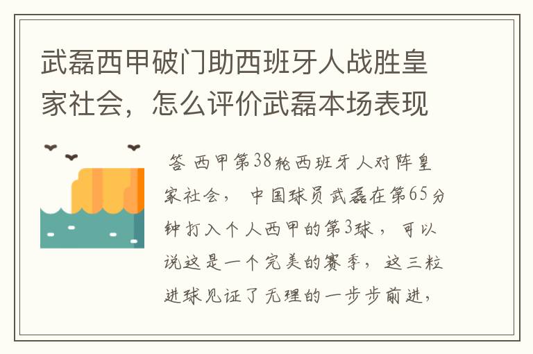 武磊西甲破门助西班牙人战胜皇家社会,怎么评价武磊本场表现?
