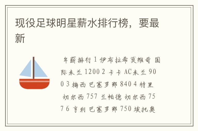 现役足球明星薪水排行榜,要最新