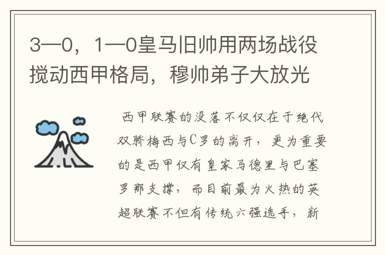 3—0,1—0皇马旧帅用两场战役搅动西甲格局,穆帅弟子大放光彩