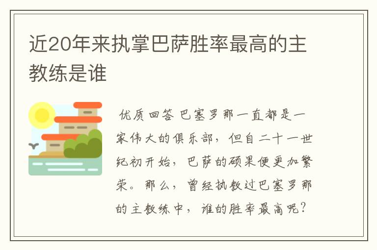 近20年来执掌巴萨胜率最高的主教练是谁