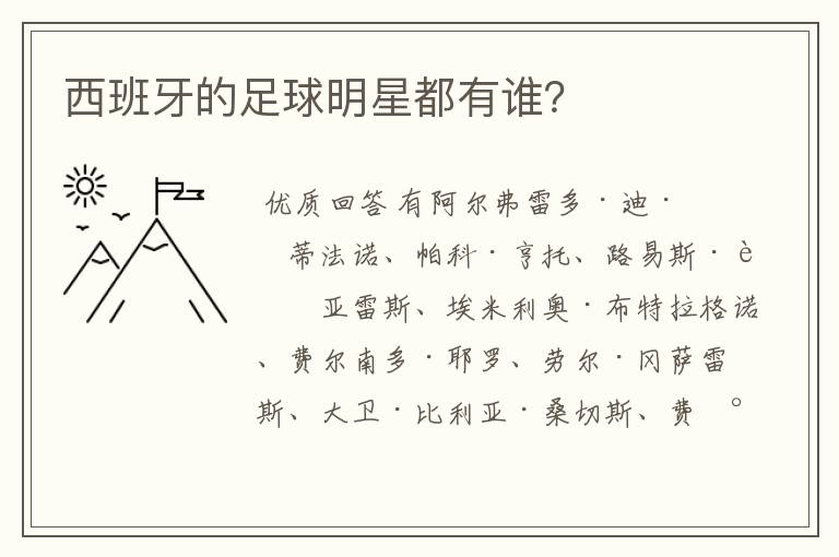 西班牙的足球明星都有谁？