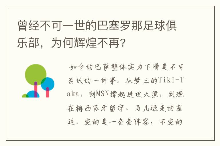 曾经不可一世的巴塞罗那足球俱乐部,为何辉煌不再?