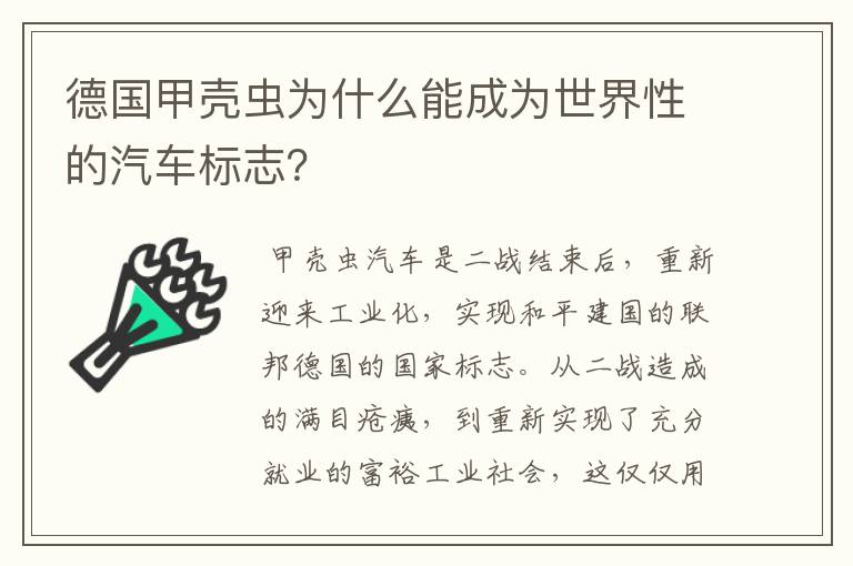 德国甲壳虫为什么能成为世界性的汽车标志?