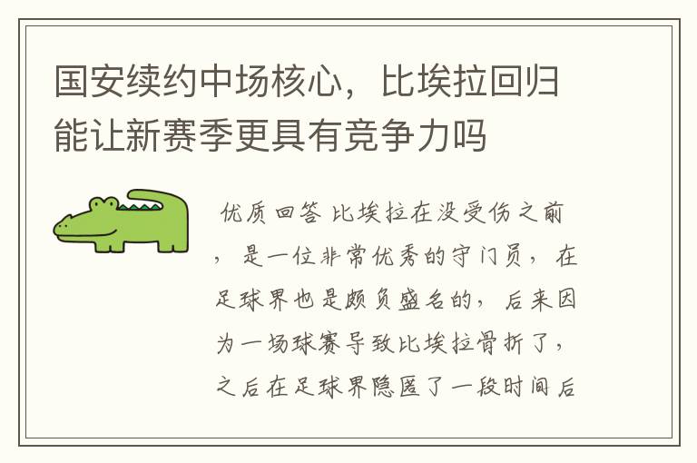 国安续约中场核心,比埃拉回归能让新赛季更具有竞争力吗