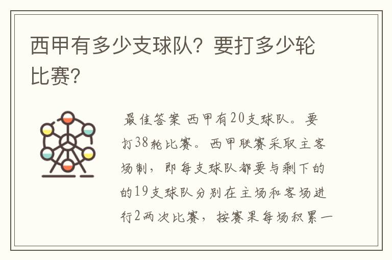 西甲有多少支球队?要打多少轮比赛?