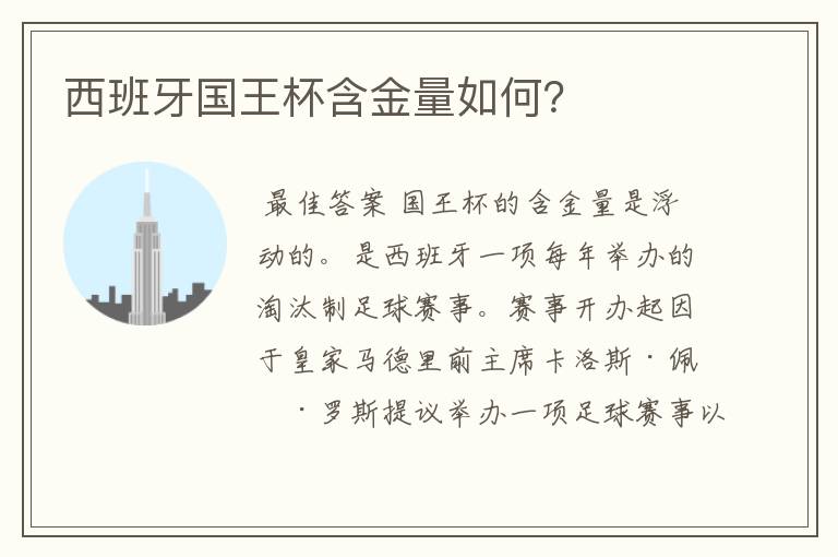 西班牙国王杯含金量如何?
