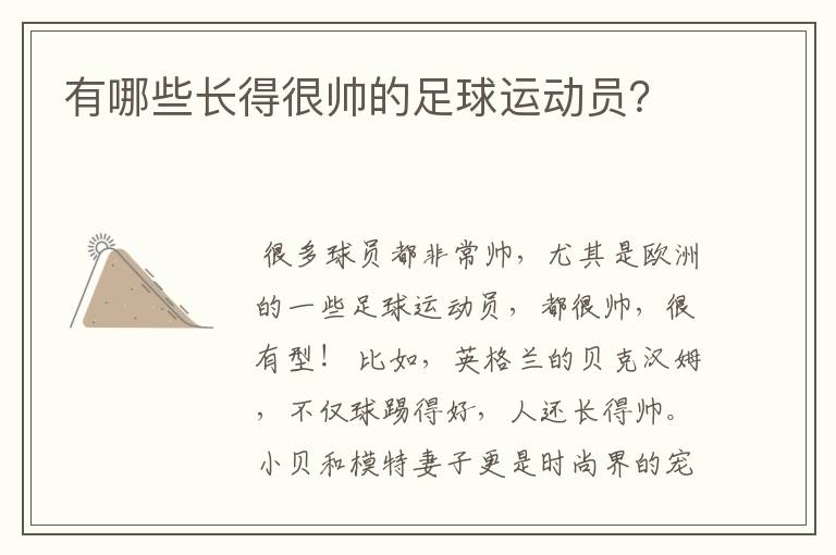 有哪些长得很帅的足球运动员?