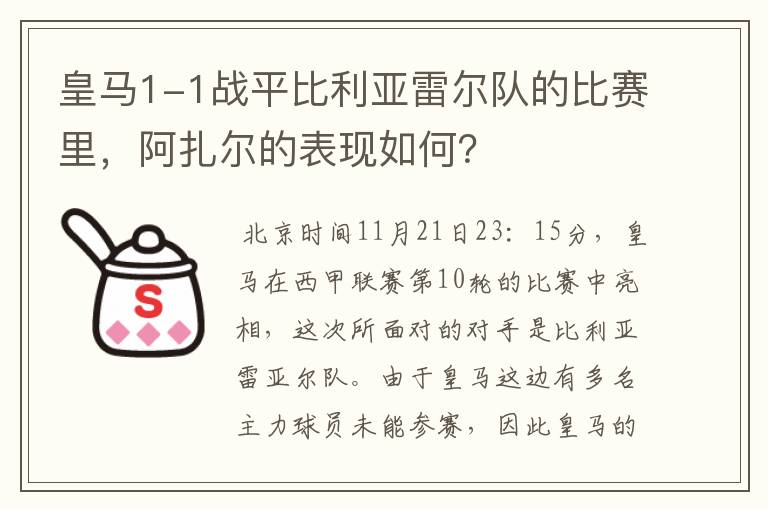 皇马1-1战平比利亚雷尔队的比赛里,阿扎尔的表现如何?