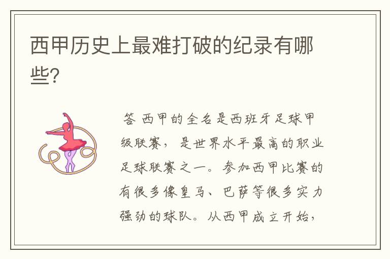 西甲历史上最难打破的纪录有哪些?