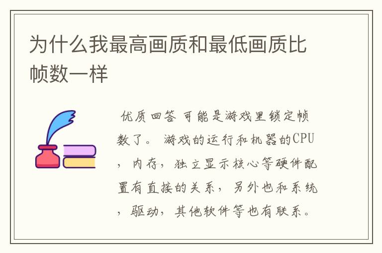 为什么我最高画质和最低画质比帧数一样