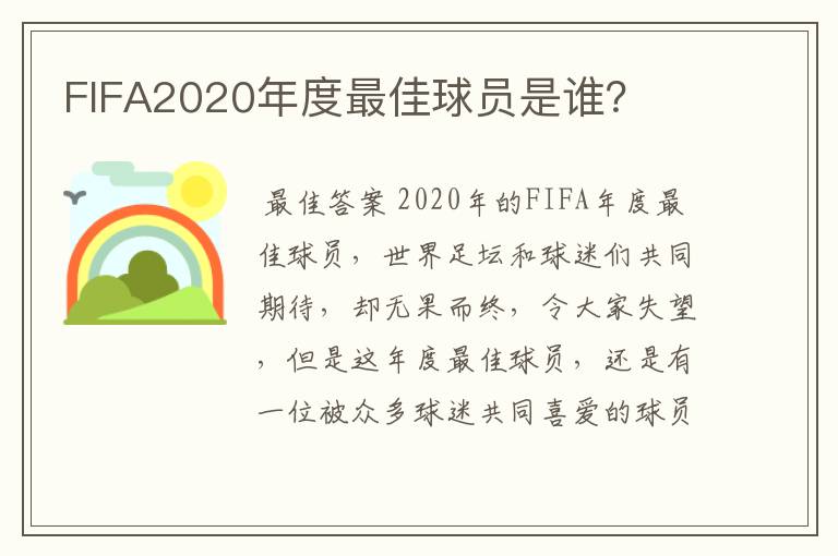 FIFA2020年度最佳球员是谁?