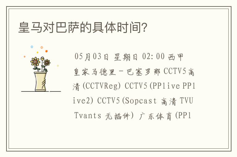 皇马对巴萨的具体时间?