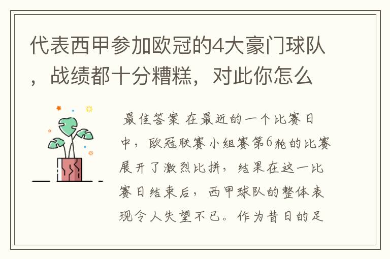 代表西甲参加欧冠的4大豪门球队,战绩都十分糟糕,对此你怎么看?