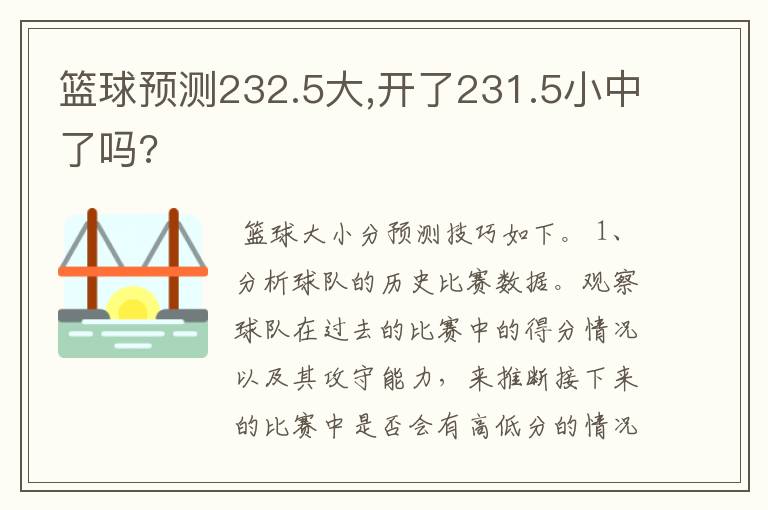 篮球预测232.5大,开了231.5小中了吗?