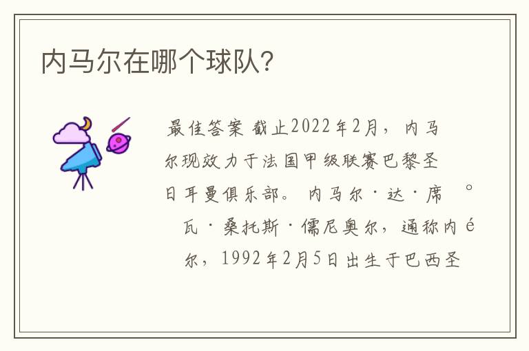内马尔在哪个球队?