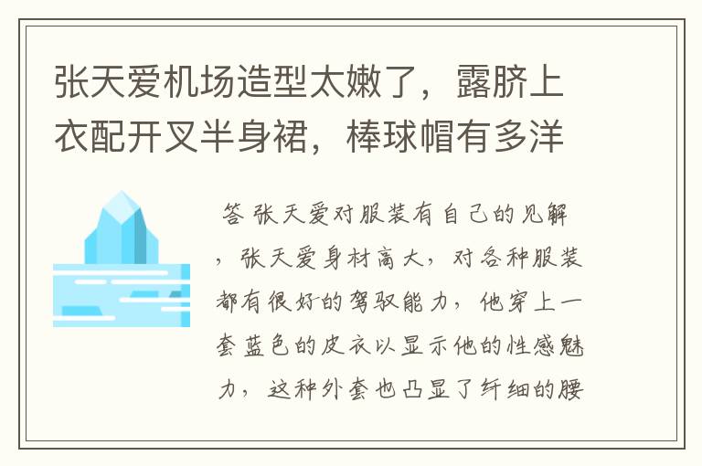 张天爱机场造型太嫩了,露脐上衣配开叉半身裙,棒球帽有多洋气?