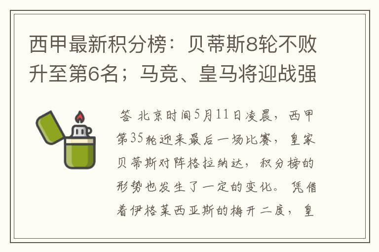 西甲最新积分榜:贝蒂斯8轮不败升至第6名;马竞、皇马将迎战强敌