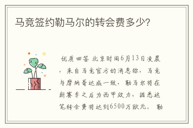 马竞签约勒马尔的转会费多少?