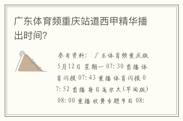 广东体育频重庆站道西甲精华播出时间?