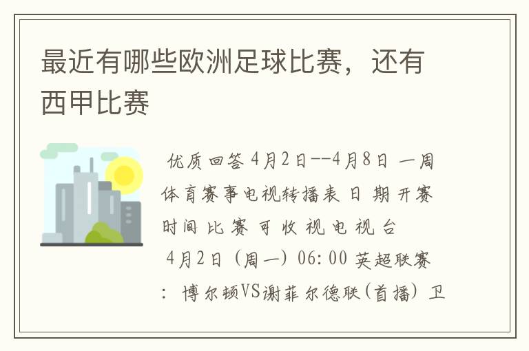 最近有哪些欧洲足球比赛,还有西甲比赛