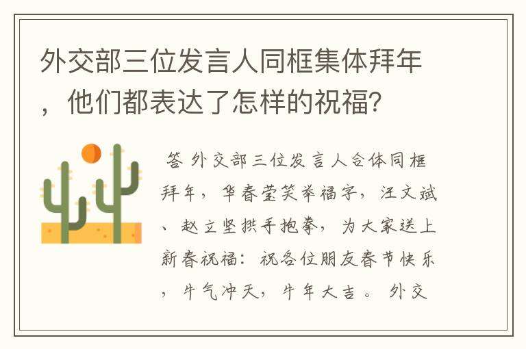 外交部三位发言人同框集体拜年,他们都表达了怎样的祝福?