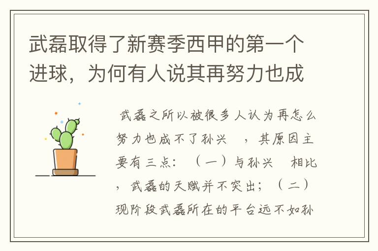 武磊取得了新赛季西甲的第一个进球,为何有人说其再努力也成不了孙兴慜?
