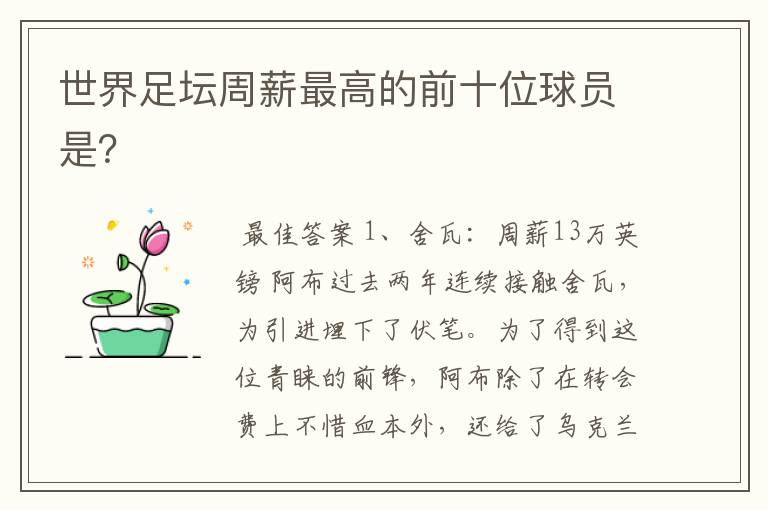 世界足坛周薪最高的前十位球员是?