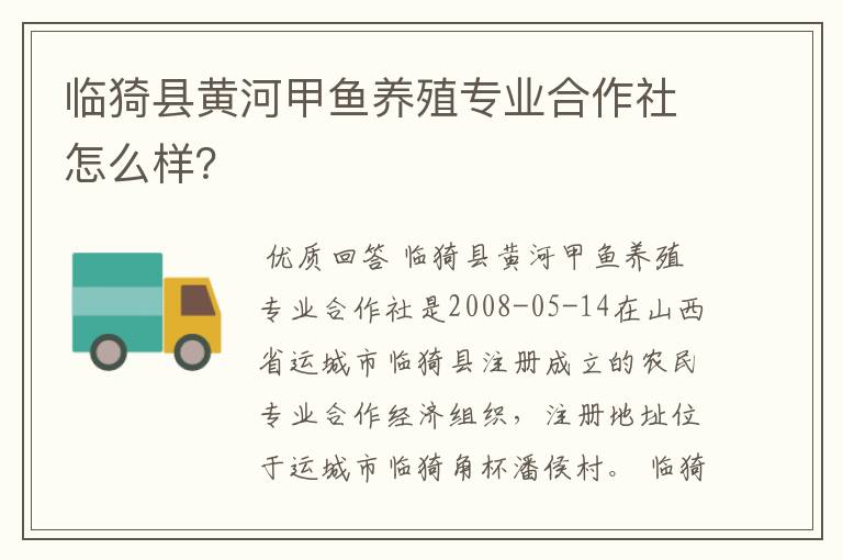 临猗县黄河甲鱼养殖专业合作社怎么样?