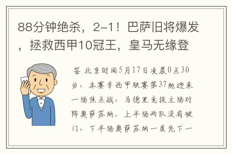 88分钟绝杀,2-1!巴萨旧将爆发,拯救西甲10冠王,皇马无缘登顶