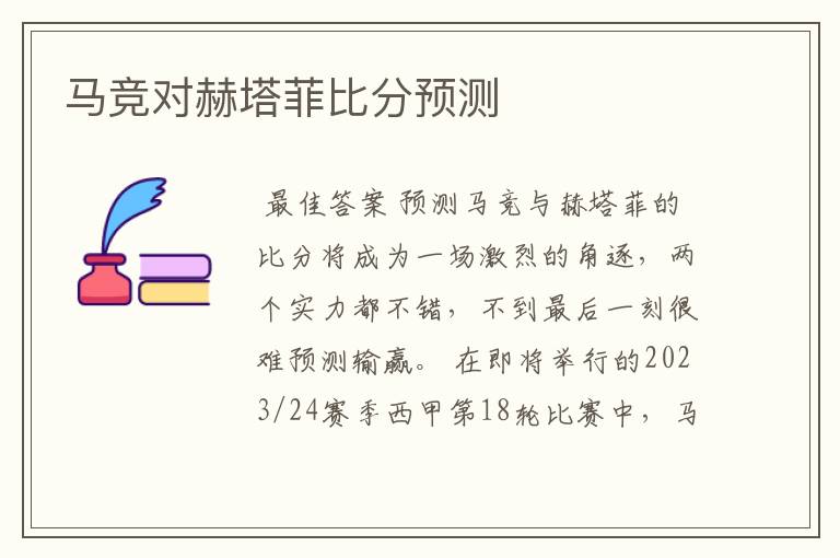 马竞对赫塔菲比分预测