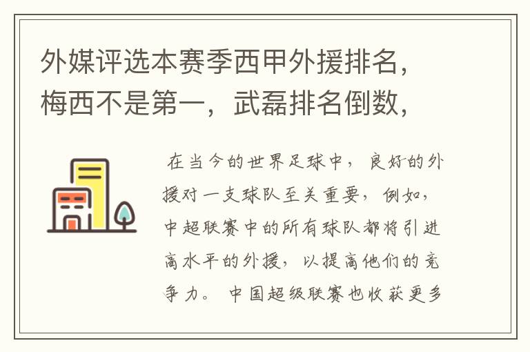 外媒评选本赛季西甲外援排名，梅西不是第一，武磊排名倒数，对此怎么看？