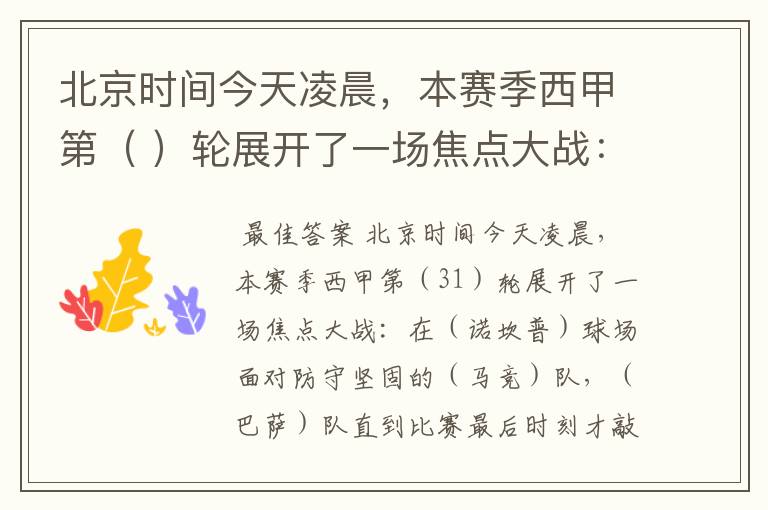 北京时间今天凌晨,本赛季西甲第( )轮展开了一场焦点大战: