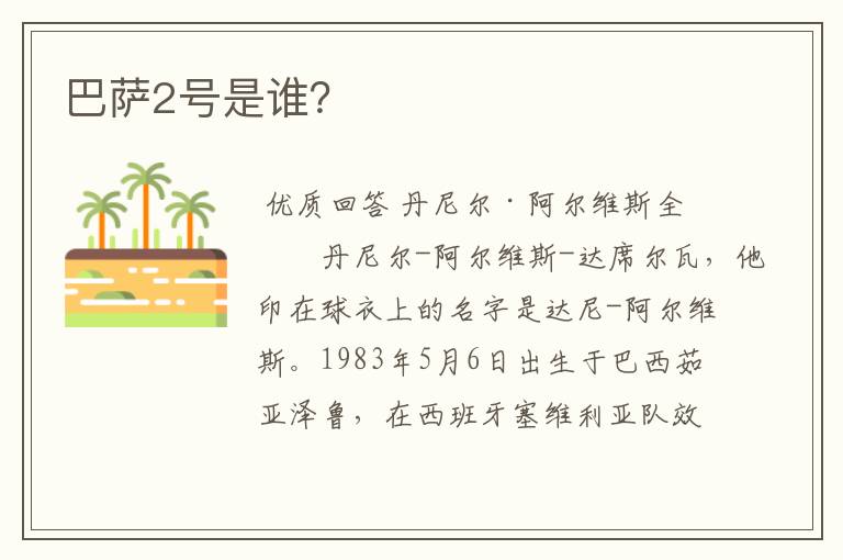 巴萨2号是谁?