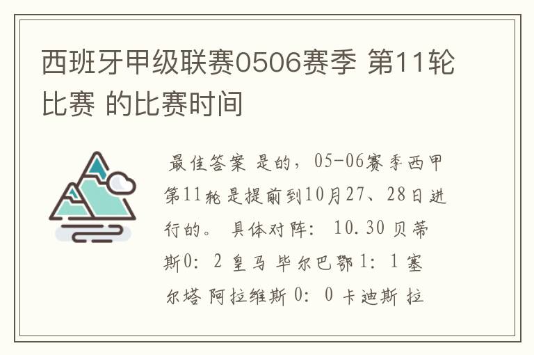 西班牙甲级联赛0506赛季 第11轮比赛 的比赛时间