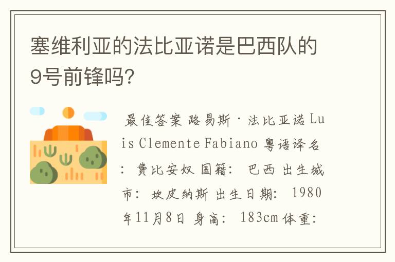塞维利亚的法比亚诺是巴西队的9号前锋吗?