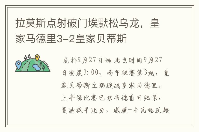 拉莫斯点射破门埃默松乌龙,皇家马德里3-2皇家贝蒂斯