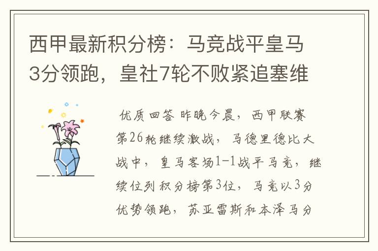 西甲最新积分榜:马竞战平皇马3分领跑,皇社7轮不败紧追塞维
